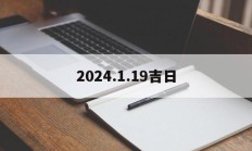 2024.1.19吉日_(2024年1月19日黄道吉日查询表)