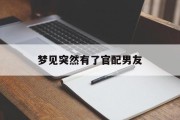 梦见突然有了官配男友_(三种梦境不要告诉别人)