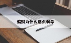偏财为什么这么弱命_(偏财为什么这么弱命呢)
