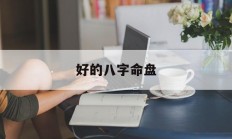 好的八字命盘_(八字命盘里那些都是什么东西)