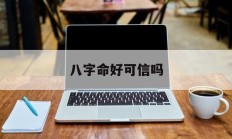 八字命好可信吗_(八字命好的人真的能一生富贵吗)