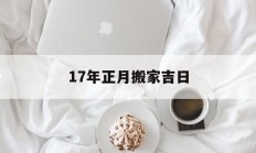 17年正月搬家吉日_(17年一月搬家须知)
