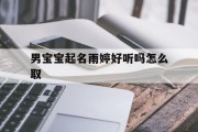 男宝宝起名雨婷好听吗怎么取_(给女孩取名雨婷好吗)