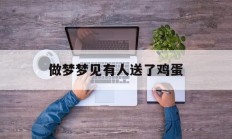 做梦梦见有人送了鸡蛋_(梦到有人送我鸡蛋)