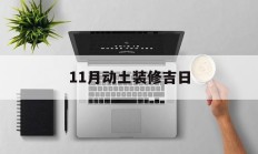 11月动土装修吉日_(2021年11月动土装修吉日)