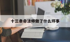 十三条命法师做了什么坏事_(十三司命视频)