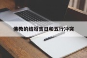 佛教的结婚吉日和五行冲突_(佛教 结婚)