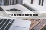 什么八字相信命理最准确_(八字信不信)