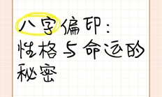 偏印在男命代表什么_(偏印男命代表什么意思)