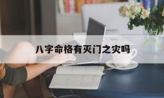 八字命格有灭门之灾吗_(八字有杀什么意思)