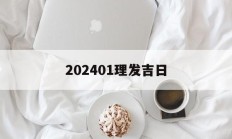 202401理发吉日_(20214理发吉日)