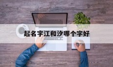 起名字江和汐哪个字好_(起名字江和汐哪个字好听)