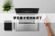梦见妻子受到批评了_(梦见妻子遭受侮辱)