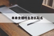 单身主播姓名怎么起名_(单身主播名字)