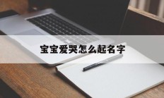 宝宝爱哭怎么起名字_(爱哭的宝宝)