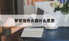 梦见烛光火苗什么意思_(梦见烛光火苗什么意思周公解梦)