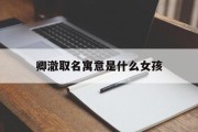 卿澈取名寓意是什么女孩_(卿澈取名寓意是什么女孩名字)