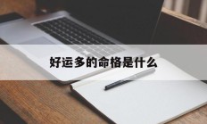 好运多的命格是什么_(十大命格排名一览表)