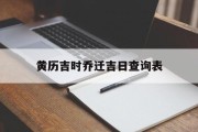 黄历吉时乔迁吉日查询表_(黄历万年历吉日吉时乔迁)