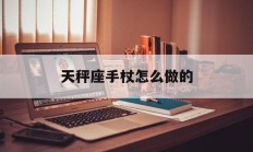 天秤座手杖怎么做的_(天秤座手帐怎么画图片)