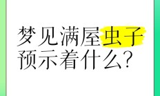 出马弟子梦见全是虫子在爬_(消业障梦见虫子到处爬)
