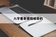 八字看老婆姓啥命的_(八字看老婆能力强不强)