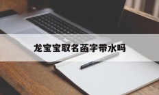 龙宝宝取名菡字带水吗_(含菡字的女孩名字)