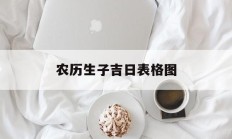 农历生子吉日表格图_(农历生孩子的黄道吉日)