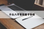 什么八字是假童子命格_(假童子怎么看八字)