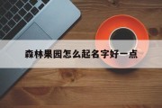 森林果园怎么起名字好一点_(森林果园图片)
