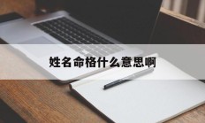 姓名命格什么意思啊_(取名命格)
