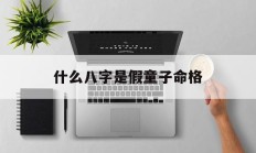 什么八字是假童子命格的简单介绍