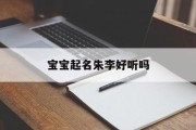 宝宝起名朱李好听吗_(朱李名字怎么样)