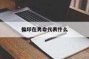 偏印在男命代表什么_(偏印在男命代表什么六亲)