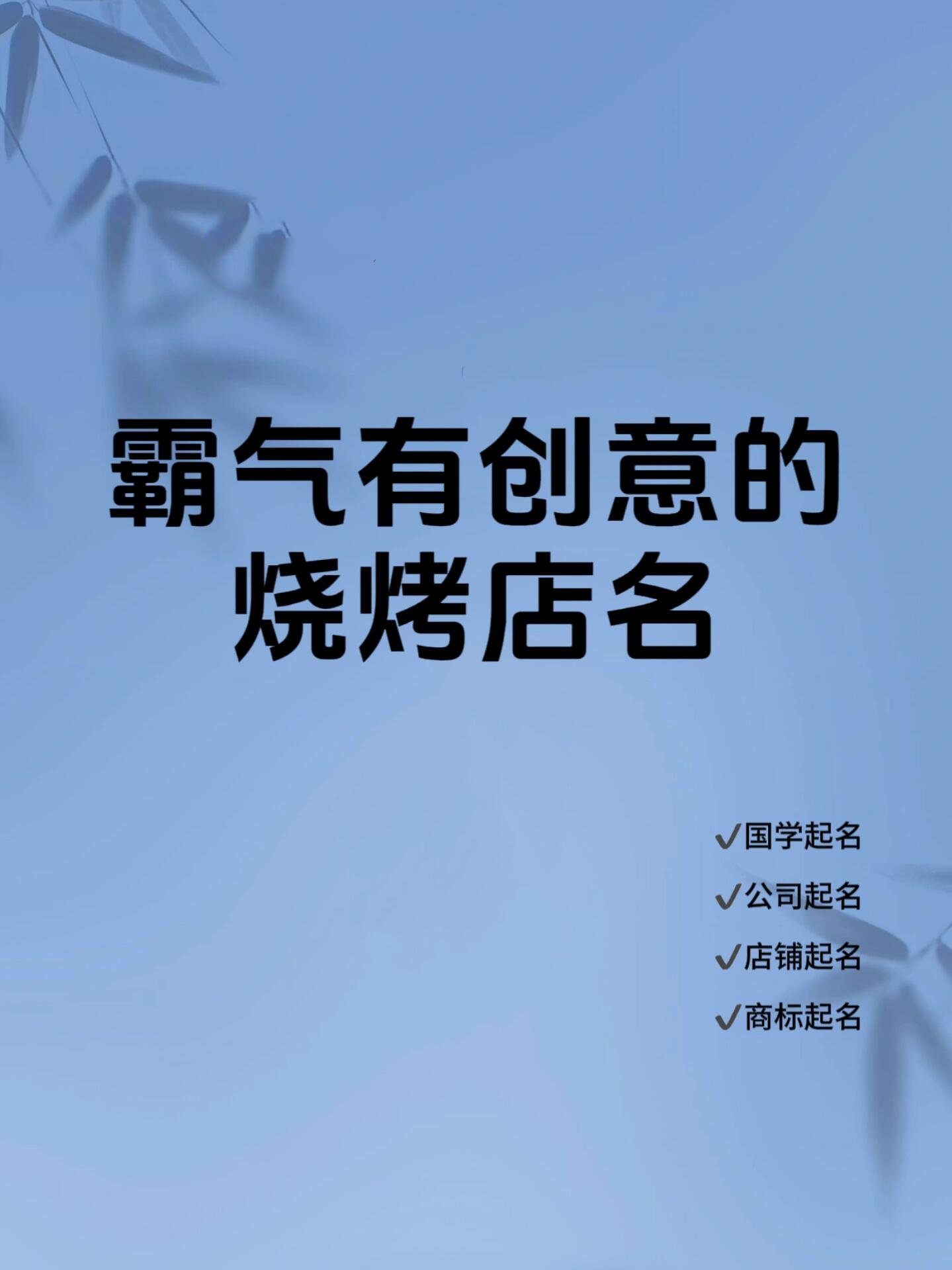 烧烤连锁起名字怎么起好(烧烤连锁起名字怎么起好听)