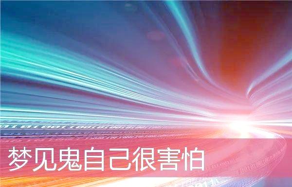 做梦梦见都是鬼咋办(梦里全是鬼)