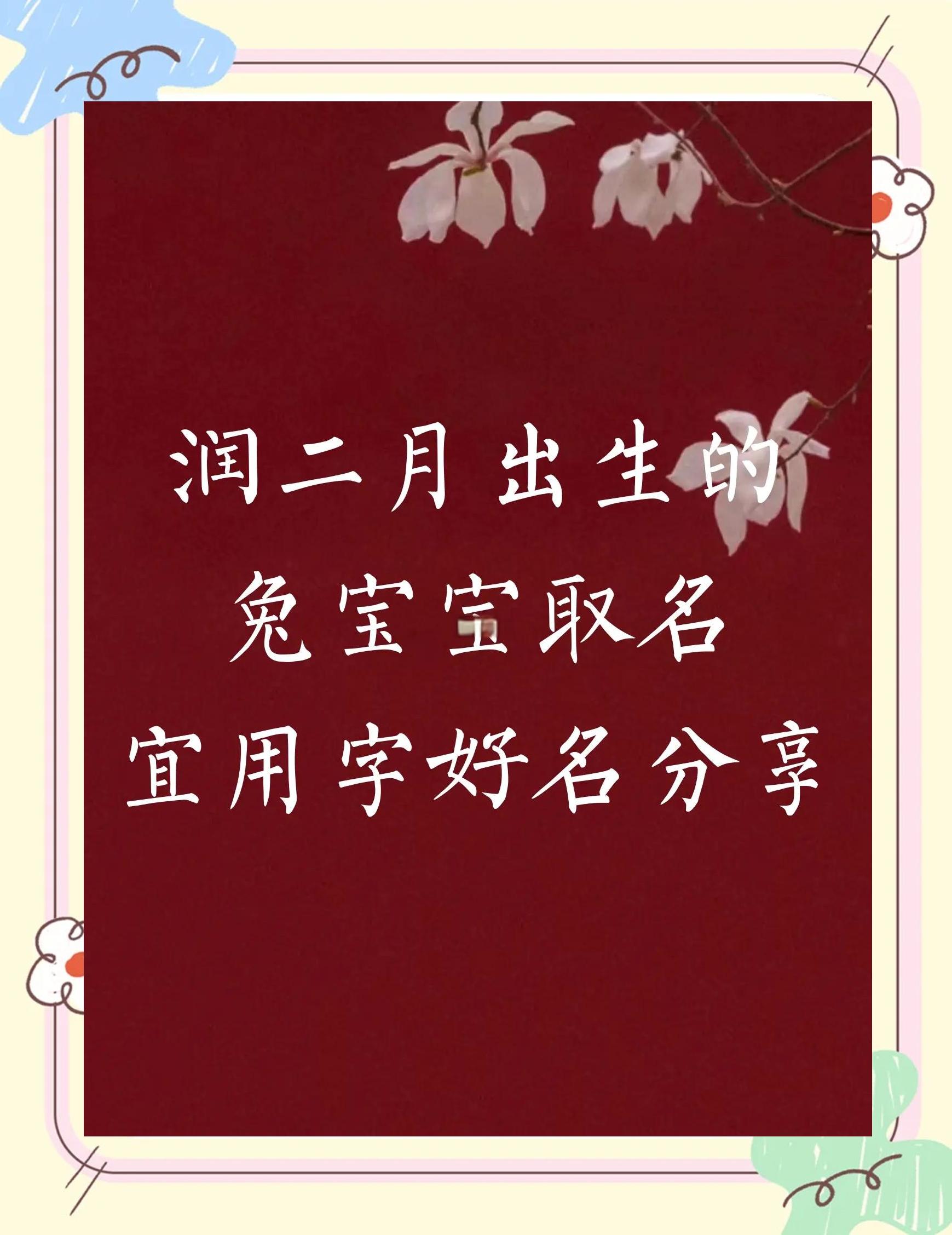 明年兔宝宝起名带什么好(明年宝宝取什么名字好)