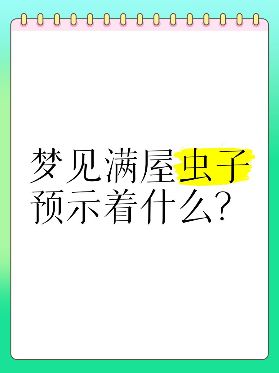出马弟子梦见全是虫子在爬_(消业障梦见虫子到处爬)