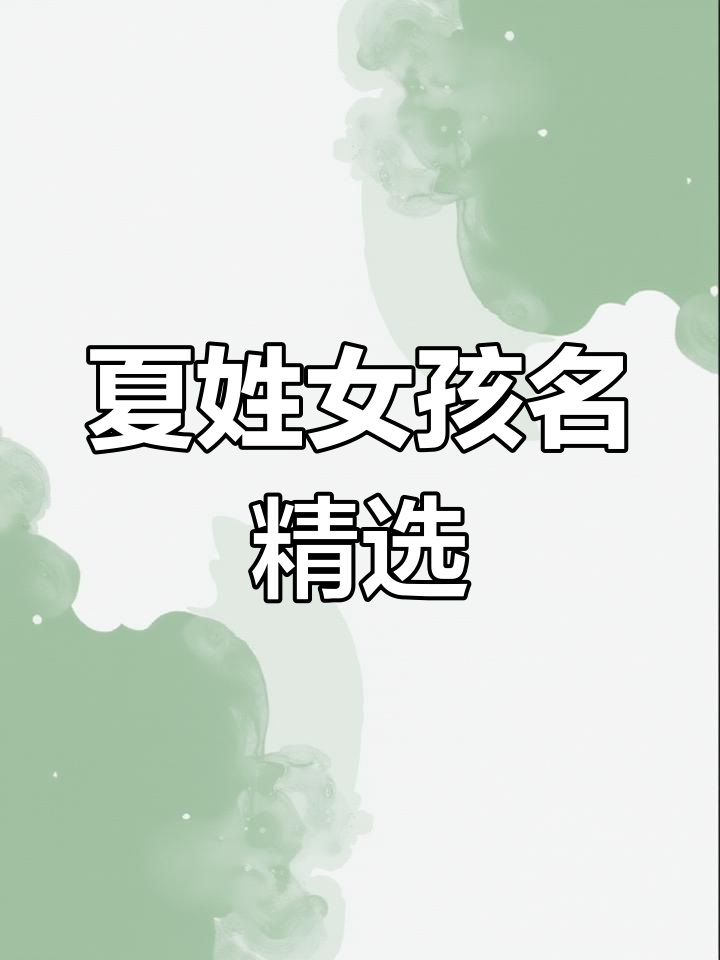 姓夏的女孩取名洋气吗_(姓夏的女孩名字 洋气 独特)