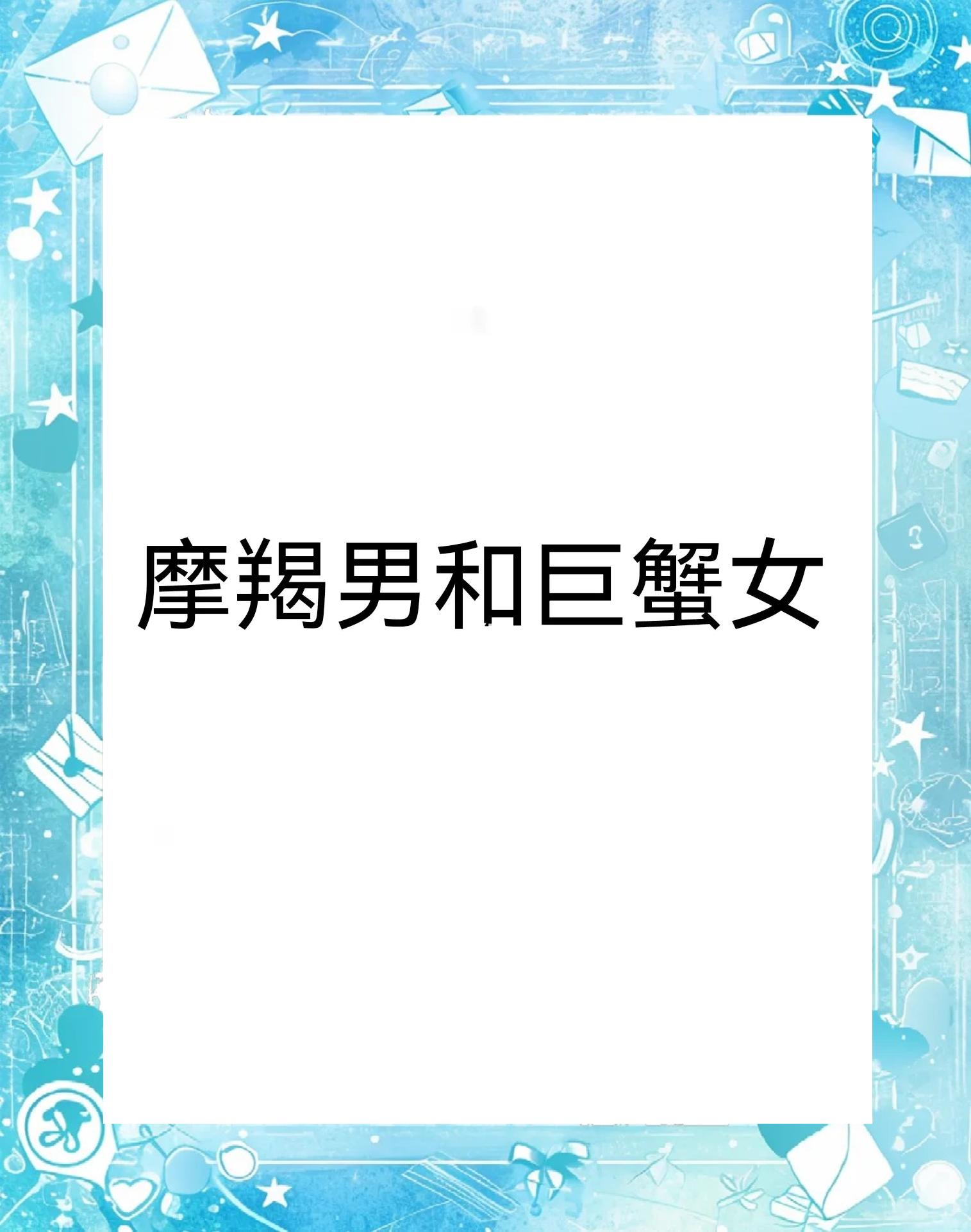巨蟹座女魔羯座男配吗_(为什么摩羯注定爱上巨蟹)