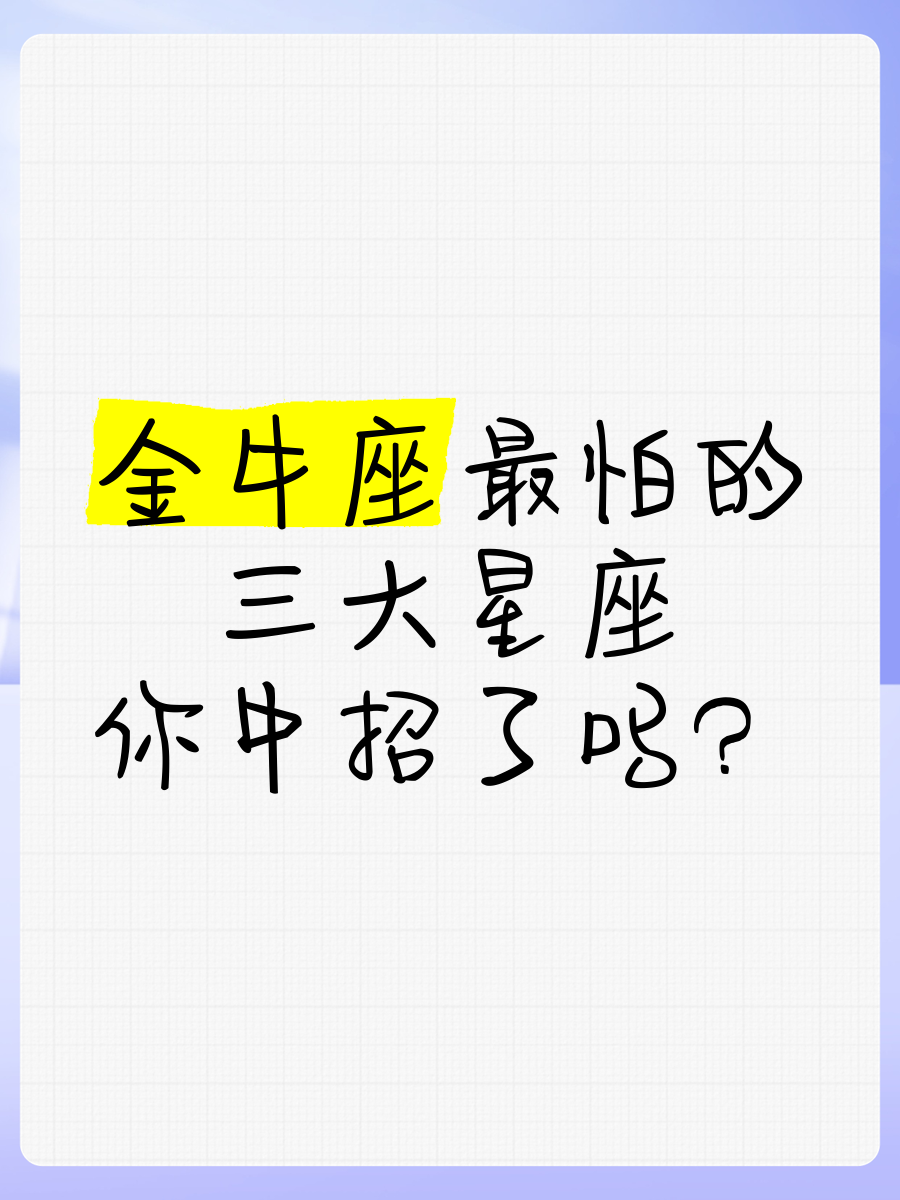 金牛座为什么怕欠人情_(金牛座智商为什么排第四)