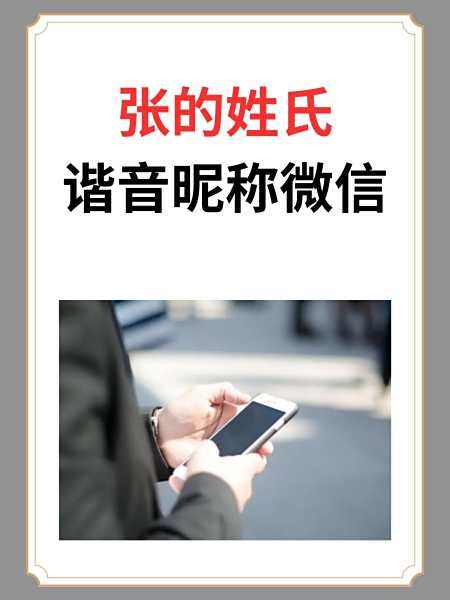 张姓销售名字怎么起名_(张姓销售名字怎么起名好听)