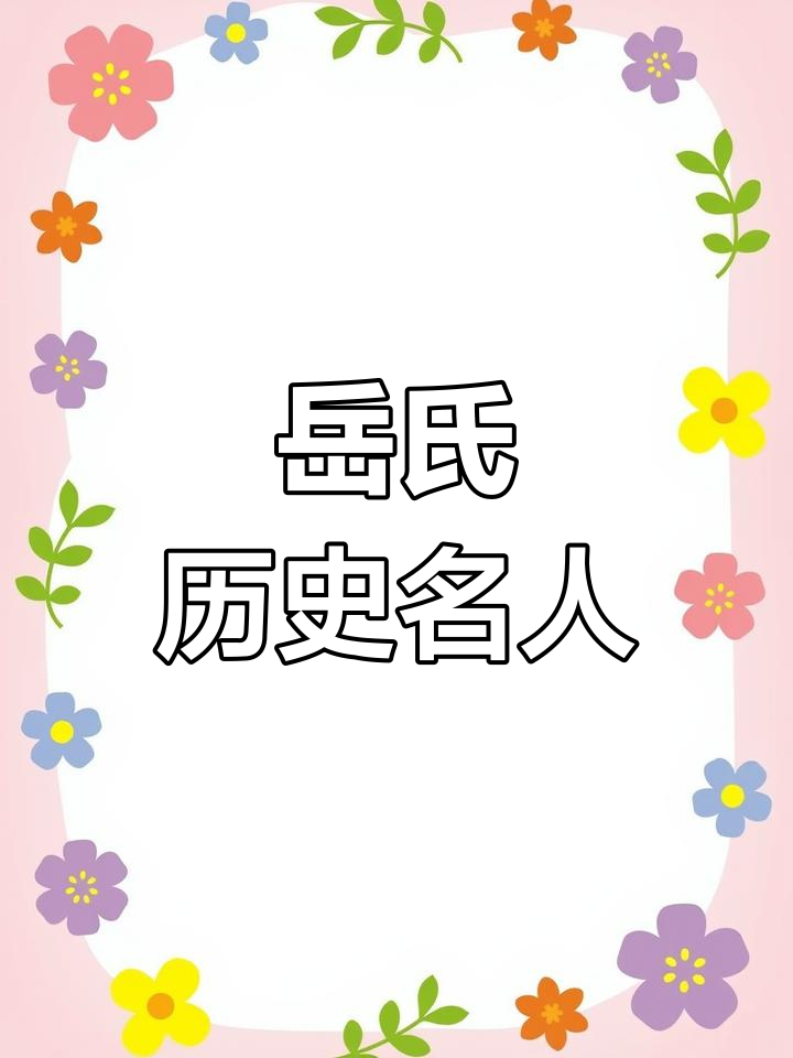 岳姓男孩起名寓意好吗_(2021岳姓男宝宝取名)