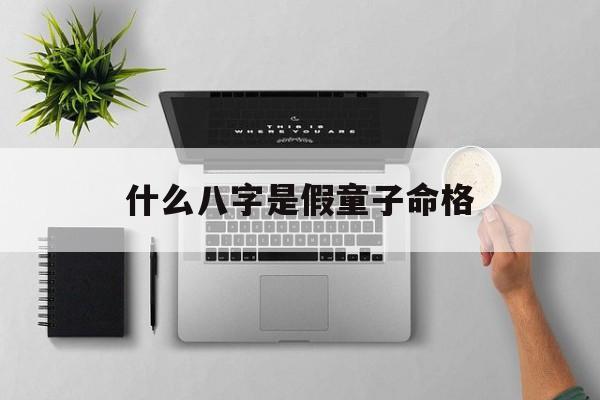 什么八字是假童子命格的简单介绍