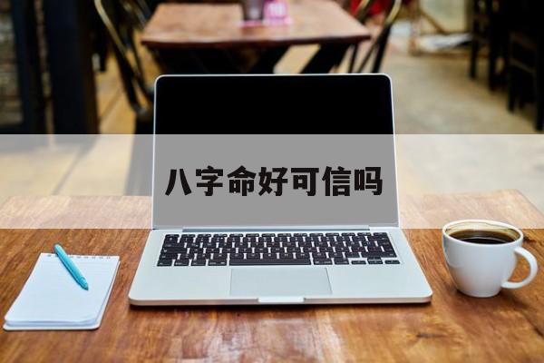 八字命好可信吗_(八字命好的人真的能一生富贵吗)